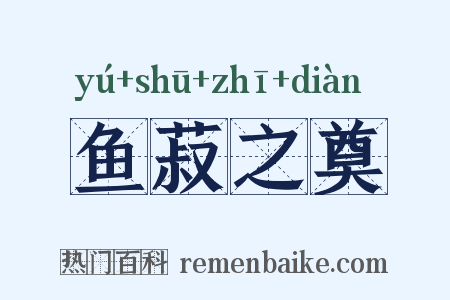 鱼菽之奠是什么意思的图片